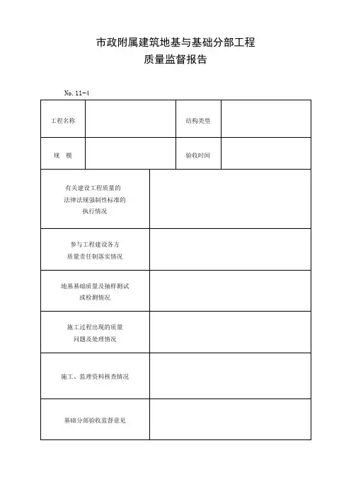 16市政附属建筑地基与基础分部工程质量监督报告