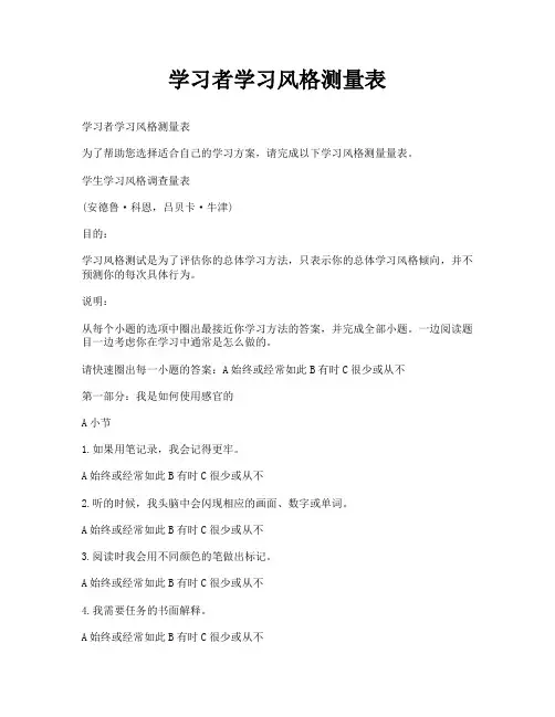学习者学习风格测量表