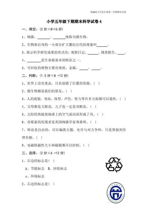 统编版五年级科学下册第二学期期末考试试卷真题8