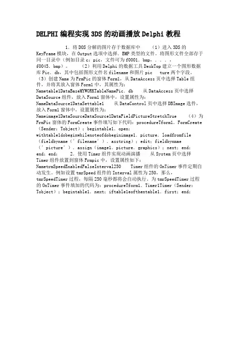 DELPHI编程实现3DS的动画播放Delphi教程.