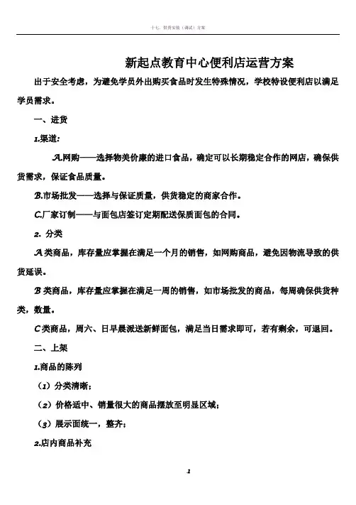 便利店运营方案