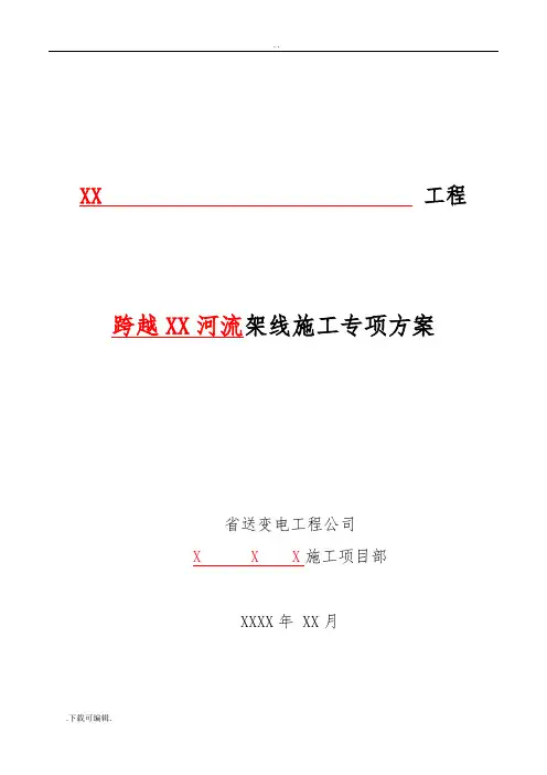 跨越河流工程施工方案设计