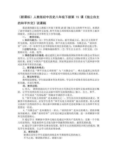 人教版初中历史八年级下册第15课《独立自主的和平外交》说课稿
