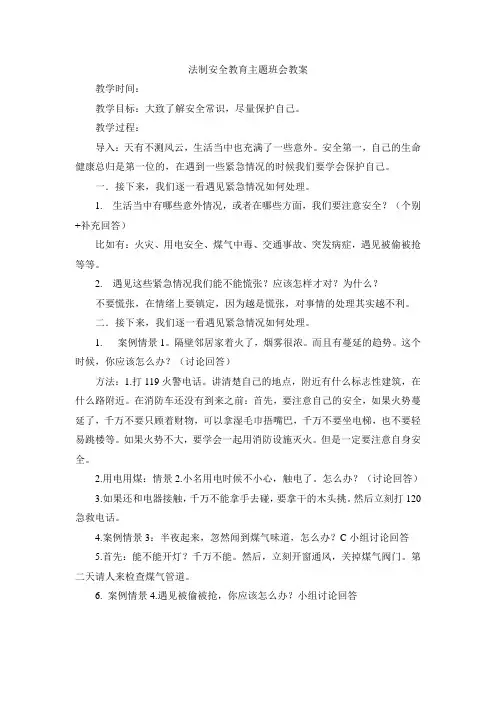 法制安全教育主题班会教案