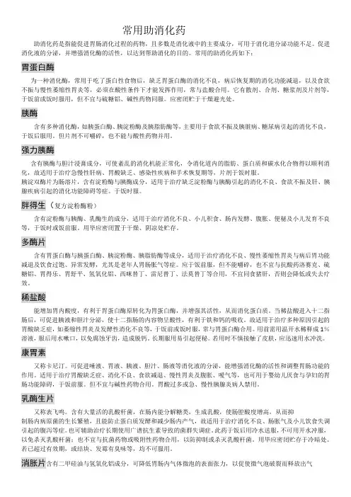 常用助消化药