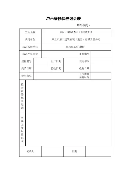 塔吊维修保养记录表