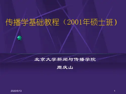 传播学(北大课件)
