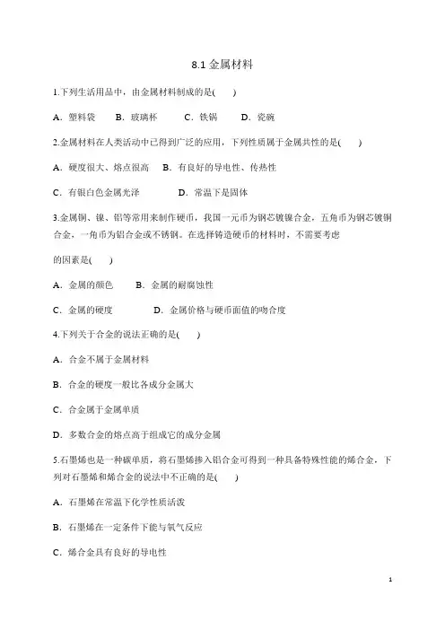 8.1金属材料-人教版九年级下册化学同步练习