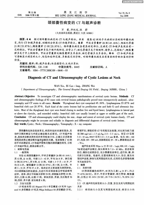 颈部囊性病变的CT与超声诊断