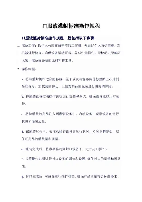 口服液灌封标准操作规程
