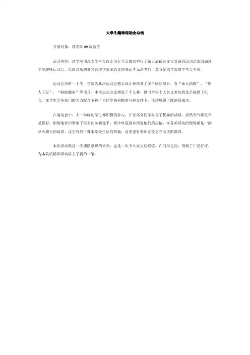 大学生趣味运动会总结