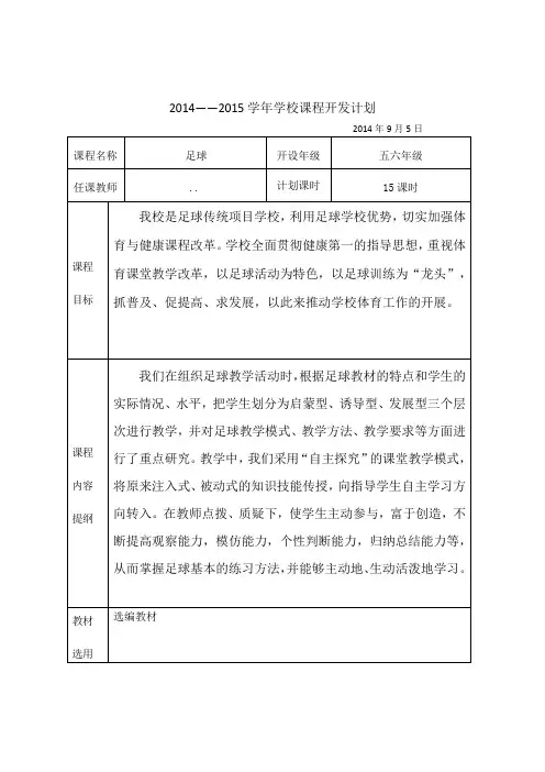 足球校本课程开发计划