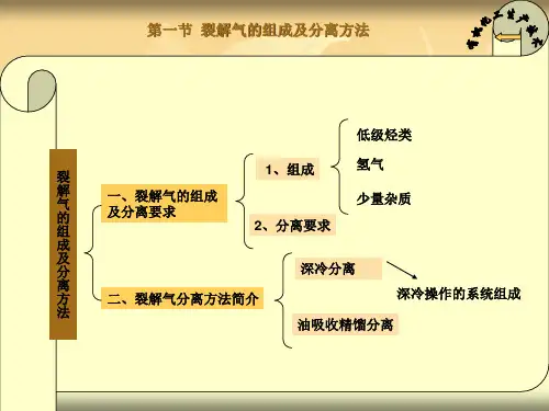 乙烯的生产之深冷分离-73页文档资料