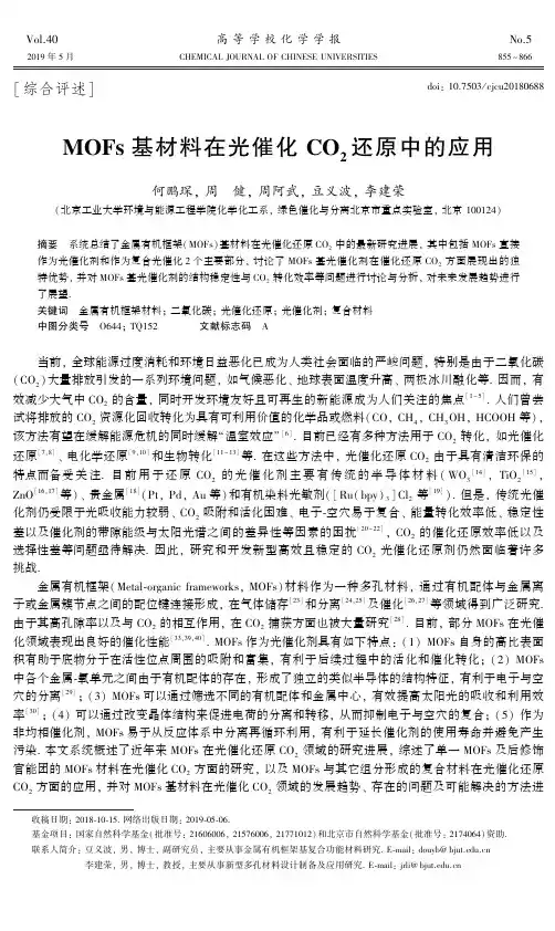 MOFs基材料在光催化CO2还原中的应用