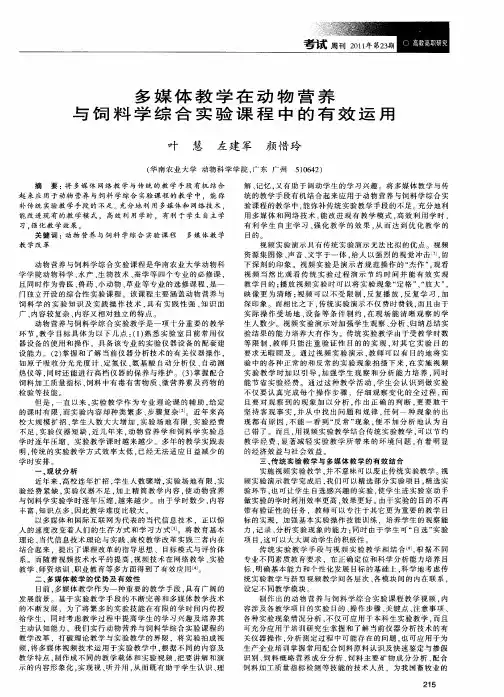 多媒体教学在动物营养与饲料学综合实验课程中的有效运用