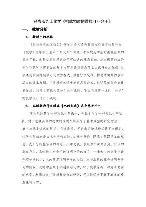 科粤版九上化学第2章构成物质的微粒-分子 说课稿
