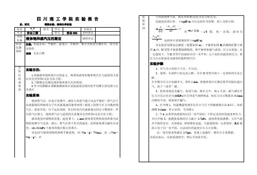 液体饱和蒸汽压的测定-实验报告(完整版)