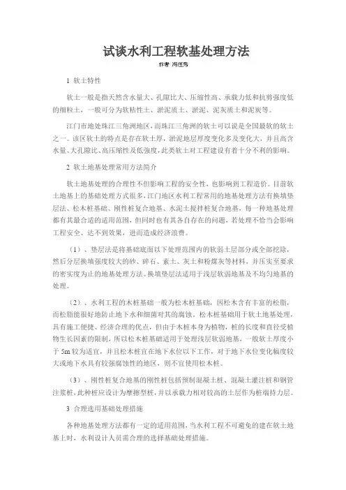 试谈水利工程软基处理方法