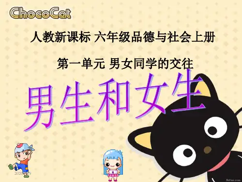 最新小学六年级品德与社会下册人教新课标品德与社会六年级下册《男生和女生》PPT课件[1]