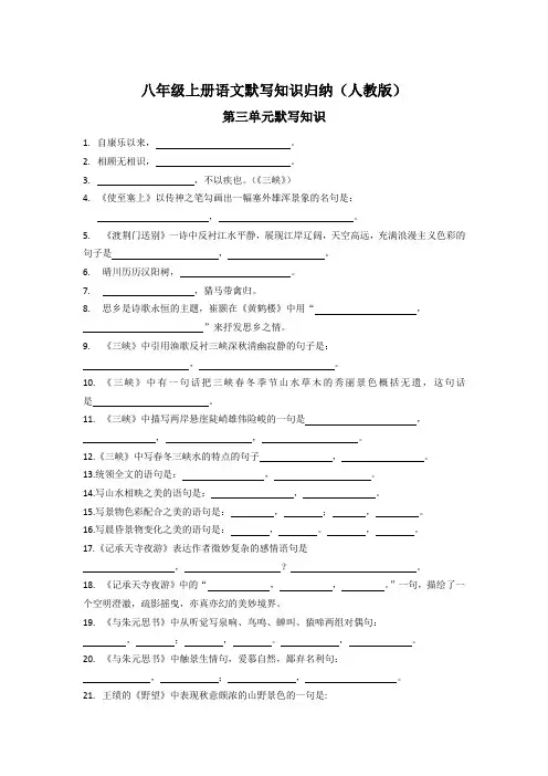 八年级上册语文默写知识归纳