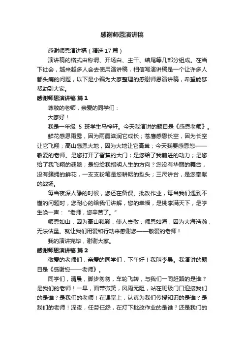 感谢师恩演讲稿（精选17篇）