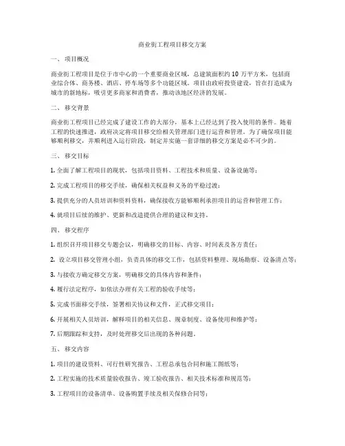 商业街工程项目移交方案
