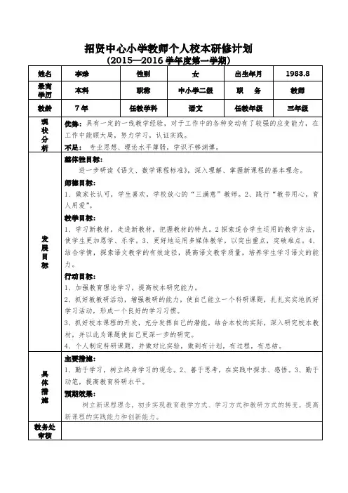 李珍教师个人研修计划表 (1)
