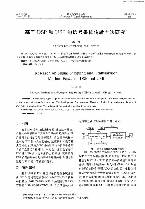 基于DSP和USB的信号采样传输方法研究