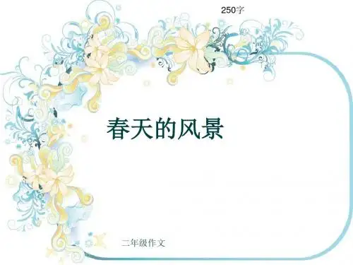 小学二年级作文《春天的风景》250字(共7页PPT)