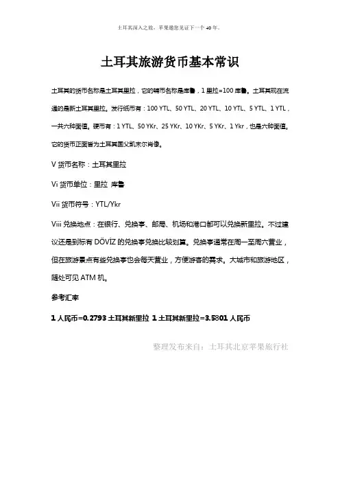 土耳其旅游货币基本常识