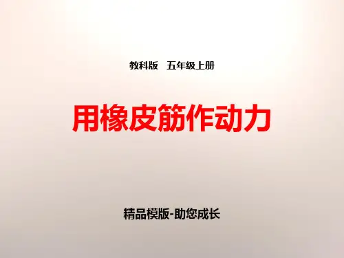 用橡皮筋作动力-PPT课件资料
