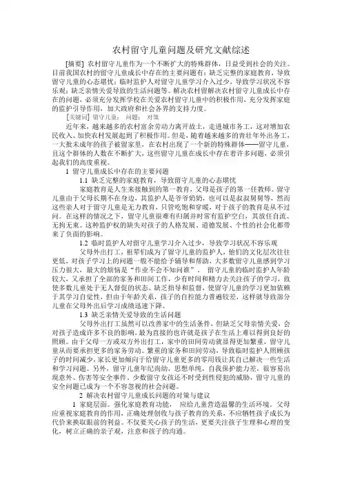 农村留守儿童问题及研究文献综述