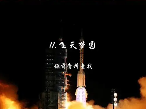 飞天梦圆