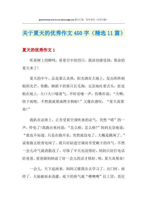 关于夏天的优秀作文450字(精选11篇)