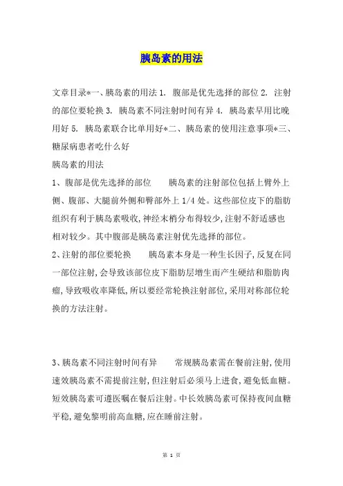 胰岛素的用法