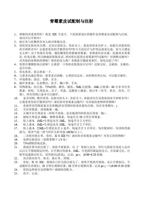 青霉素皮试配制与操作