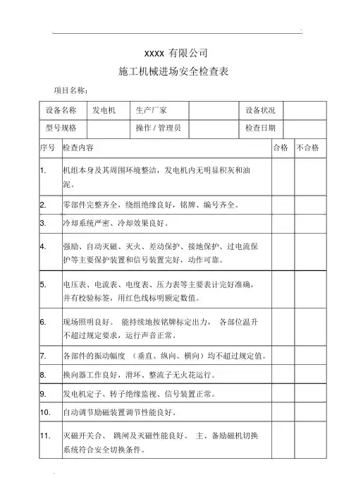 进场安全检查记录-发电机