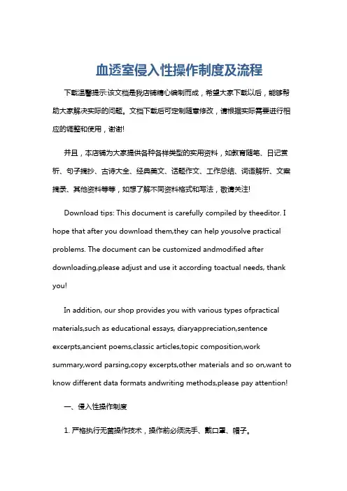 血透室侵入性操作制度及流程