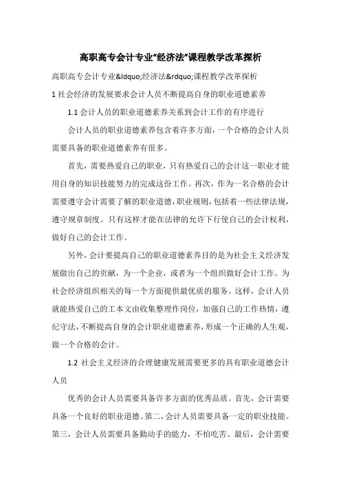 高职高专会计专业“经济法”课程教学改革探析