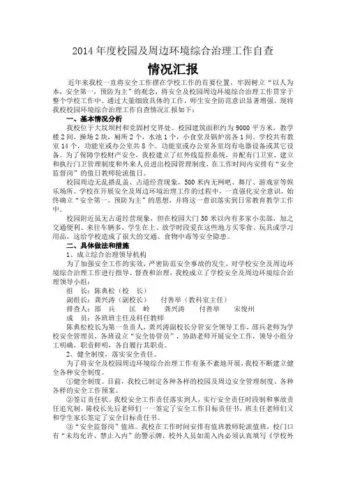 党固小学：综合治理自查情况汇报