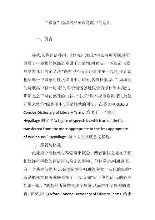“移就”修辞格在英汉诗歌中的运用