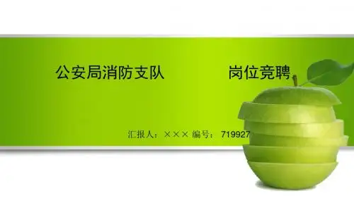 最新公安局消防支队 岗位竞聘演讲稿PPT模板