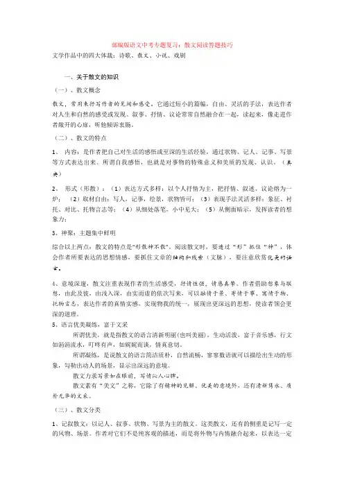 部编版语文中考专题复习：散文阅读答题技巧