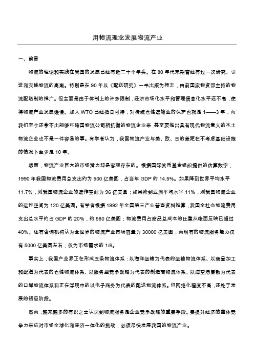 用物流理念发展物流产业