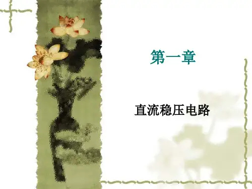 直流稳压器降压型