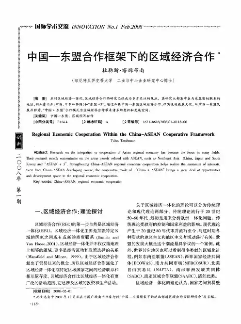 中国—东盟合作框架下的区域经济合作