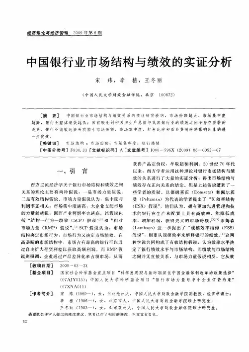 中国银行业市场结构与绩效的实证分析