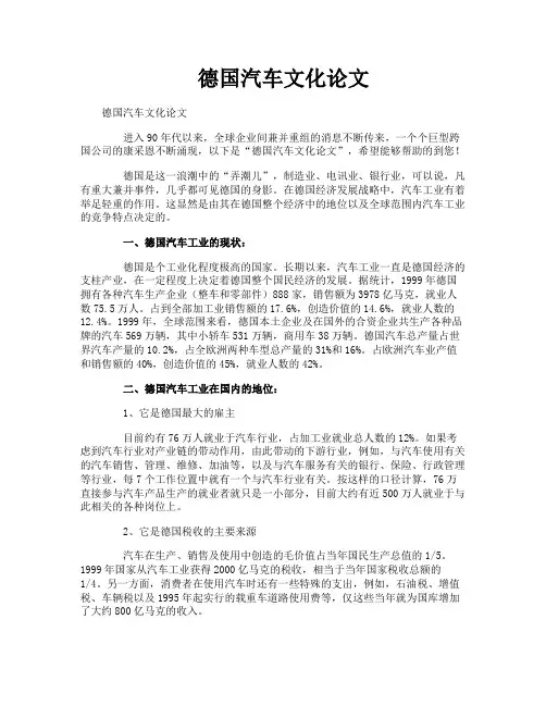 德国汽车文化论文