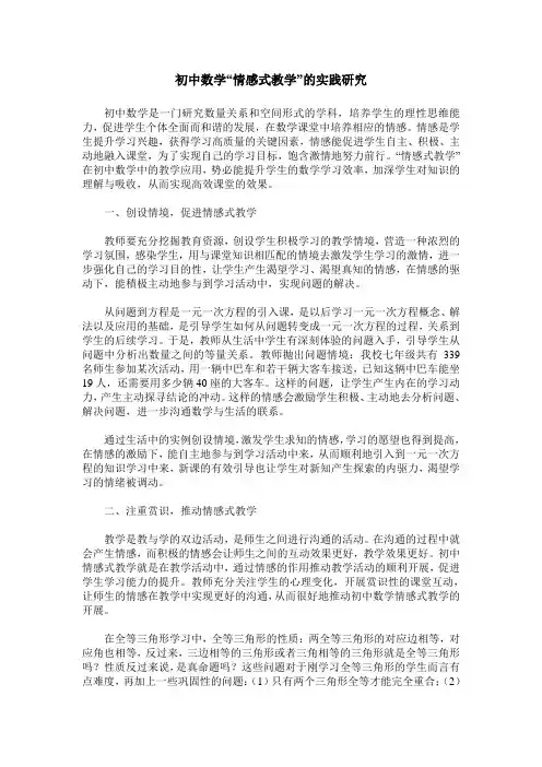 初中数学“情感式教学”的实践研究