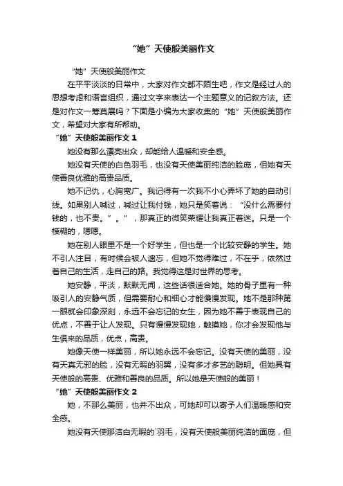 “她”天使般美丽作文